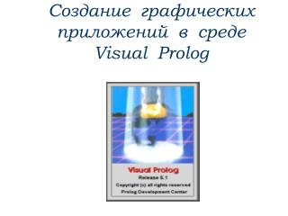 Создание графических приложений в среде Visual Prolog