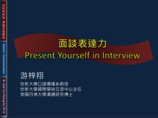 面談表達力 Present Yourself in Interview