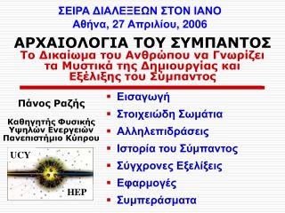 Εισαγωγή Στοιχειώδη Σωμάτια Αλληλεπιδράσεις Ιστορία του Σύμπαντος Σύγχρονες Εξελίξεις Εφαρμογές