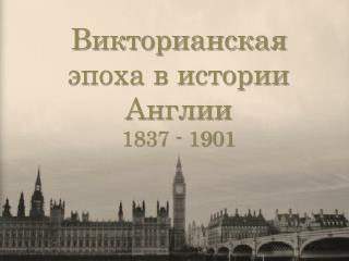 Викторианская эпоха в истории Англии 1837 - 1901