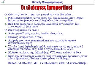 Οι ιδιότητες ( properties)