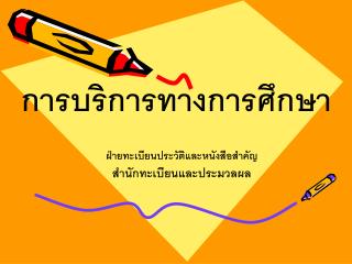 การบริการทางการศึกษา