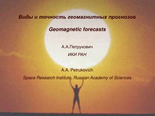 Виды и точность геомагнитных прогнозов Geomagnetic forecasts А.А.Петрукович ИКИ РАН