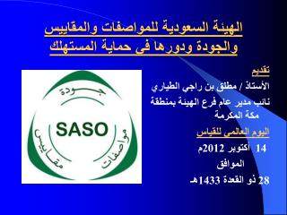 الهيئة السعودية للمواصفات والمقاييس والجودة ودورها في حماية المستهلك