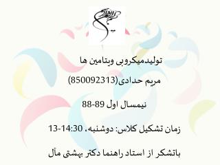 مریم حدادی(850092313) نیمسال اول 89-88 زمان تشکیل کلاس: دوشنبه، 14:30-13