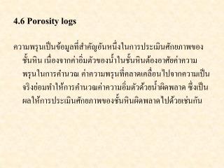 4.6 Porosity logs