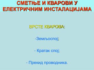 СМЕТЊЕ И КВАРОВИ У ЕЛЕКТРИЧНИМ ИНСТАЛАЦИЈАМА