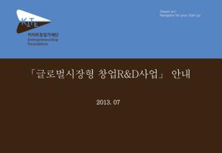 「 글로벌시장형 창업 R&amp;D 사업」 안내