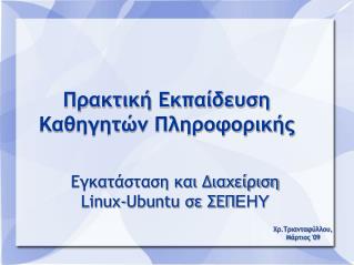 Πρακτική Εκπαίδευση Καθηγητών Πληροφορικής