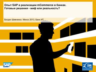 Опыт SAP в реализации mCommerce в банках. Готовые решения - миф или реальность?