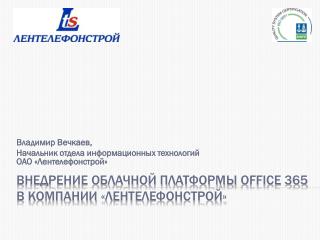 Внедрение облачной платформы Office 365 в компании « Лентелефонстрой »