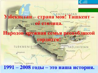 Узбекистан - страна моя! Ташкент - её столица. Народов дружная семья республикой гордится!