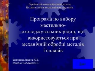 Горл івський машинобудівний коледж Циклова комісія технологічних дисциплін