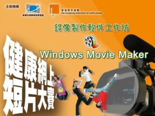 Windows Movie Maker 工作坊 1. 簡介及功能 2. 介面說明 3. 開始製作電影 4. 儲存電影專案及檔案 5. FAQ
