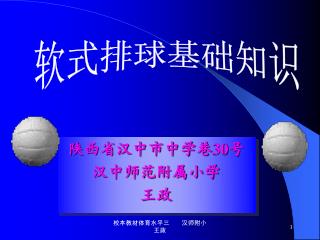 陕西省汉中市中学巷 30 号 汉中师范附属小学 王政