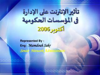 تأثير الإنترنت على الإدارة فى المؤسسات الحكومية أكتوبر 2006