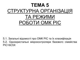 ТЕМА 5 СТРУКТУРНА ОРГАНІЗАЦІЯ ТА РЕЖИМИ РОБОТИ ОМК РІС