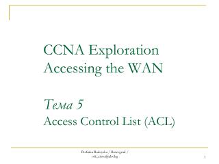 CCNA Exploration Accessing the WAN Тема 5 Access Control List (ACL)