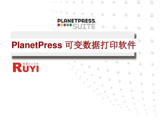 PlanetPress 可变数据打印软件