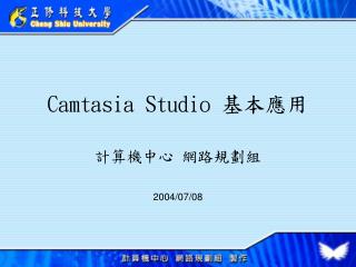 Camtasia Studio 基本應用