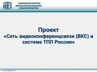 Проект «Сеть видеоконференцсвязи (ВКС) в системе ТПП России»