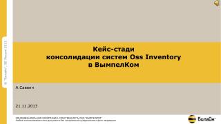 Кейс-стади консолидации систем Oss Inventory в ВымпелКом