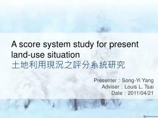 A score system study for present land-use situation 土地利用現況之評分系統研究