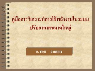 คู่มือการวิเคราะห์การใช้พลังงานในระบบปรับอากาศขนาดใหญ่