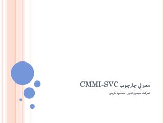 معرفي چارچوب CMMI-SVC