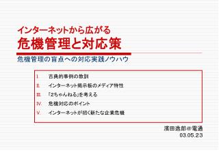 インターネットから広がる 危機管理と対応策 危機管理の盲点への対応実践ノウハウ