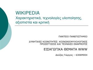 WIKIPEDIA Χαρακτηριστικά, τεχνολογίες υλοποίησης, αξιοπιστία και κριτική