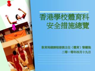 香港學校體育科 安全措施總覽