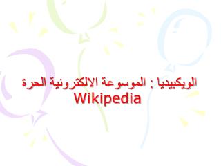 الويكبيديا : الموسوعة الالكترونية الحرة Wikipedia