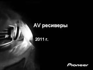 AV ресиверы 2011 г.