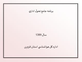 برنامه جامع تحول اداري سال 1389 اداره كل هواشناسي استان قزوين