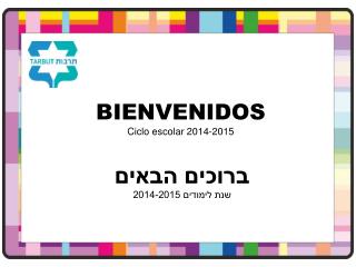 BIENVENIDOS C iclo escolar 2014-2015