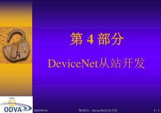 DeviceNet 从站开发