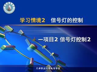 学习情境 2 信号灯的控制 — 项目 2 信号灯控制 2