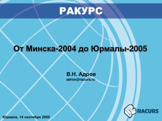 От Минска-2004 до Юрмалы-2005