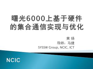 曙光 6000 上基于硬件 的集合通信实现与优化