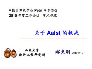 关于 Aalst 的挑战