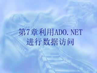 第 7 章利用 ADO.NET 进行数据访问