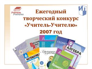 Ежегодный творческий конкурс «Учитель-Учителю» 2007 год