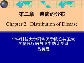第二章 疾病的分布 Chapter 2 Distribution of Disease