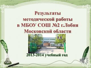 Результаты методической работы в МБОУ СОШ №2 г.Лобня Московской области