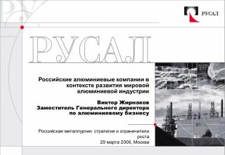Российская металлургия: стратегия и ограничители роста 29 марта 2006, Москва