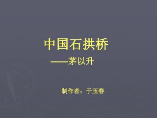 中国石拱桥 —— 茅以升