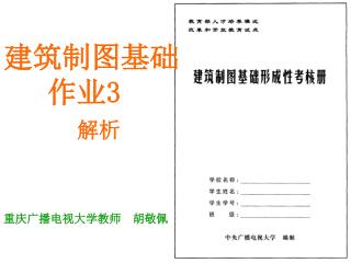 建筑制图基础 作业 3 解析