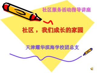 社区 ，我们成长的家园