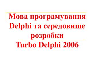 Мова програмування Delphi та середовище розробки Turbo Delphi 2006